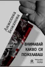 Внимавай какво си пожелаваш
