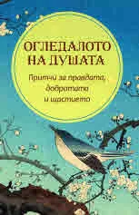 Огледалото на душата. Притчи за правдата, добротата и щастието