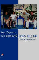 Тук Хемингуей никога не е бил. Разкази пред приятели