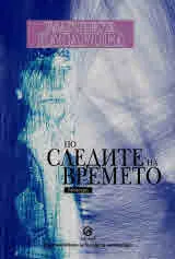По следите на времето. Мемоари