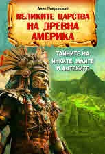 Великите царства на древна Америка. Тайните на инките, маите и ацтеките
