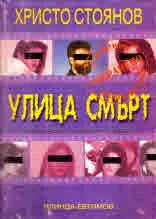 Улица "Смърт" (роман за едно нашумяло убийство)