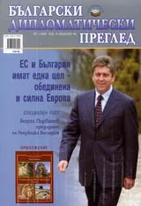 Български дипломатически преглед - 2006/ брой 01