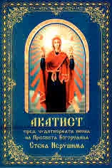 Акатист пред чудотворната икона на Пресвета Богородица "Стена Нерушима"