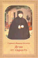 Думи от сърцето. Житие и беседи
