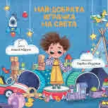 Най-добрата играчка на света