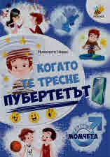 Когато те тресне пубертетът: Само за момчета