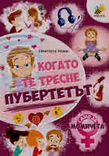 Когато те тресне пубертетът: Само за момичета