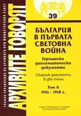 Архивите говорят № 39 - България в първата световна война • Германски дипломатически документи – Том 2 - 1916-1918 г.