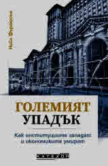Големият упадък. Как институциите западат и икономиките умират