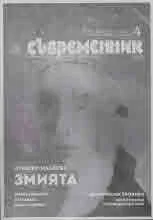Съвременник 2023/брой 4