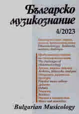 Българско музикознание 2023/брой 4