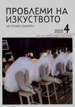 Проблеми на изкуството 2023/брой 4