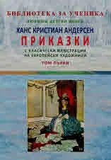 Приказки с класически илюстрации на европейски художници - том 1