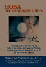 Нова психо-кибернетика. Оригиналната наука за себеусъвършенстване и успех, която промени живота на над 30 милиона души