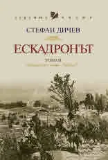 Ескадронът