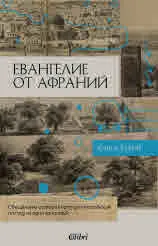 Евангелие от Афраний