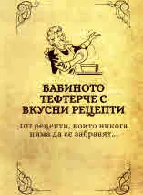 Бабиното тефтерче с вкусни рецепти. 107 рецепти, които никога няма да се забравят...