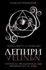 Лепири: Между Сянката и Светлината