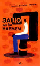 Защо да Ви наемем?