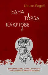 Една торба ключове. Дванадесет разказа и новели по истински случаи за достойнството на българина