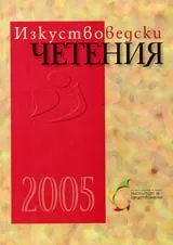 Изкуствоведски четения 2005