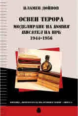 Освен терора : Моделиране на новия писател на НРБ 1944 - 1956