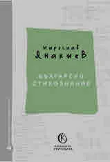 Образци на критиката, книга 1: Българско стихознание