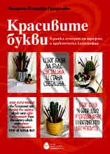 Красивите букви: Кратка история на шрифта и практическа калиграфия