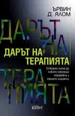 Дарът на терапията