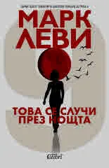 Това се случи през нощта