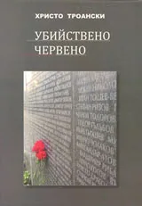 Убийствено червено
