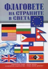 Флаговете на страните в света