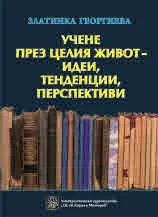 Учене през целия живот – идеи, тенденции, перспективи