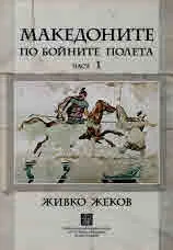 Македоните по бойните полета, част 1