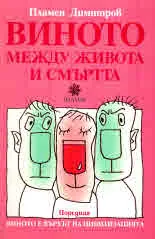 Виното е върхът на цивилизацията, книга 2: Виното между живота и смъртта