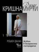Джиду Кришнамурти: Живот в безгранично състрадание