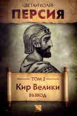 Персия. Том 2. Кир Велики. Възход