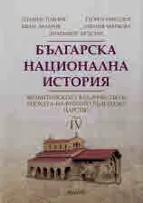 Българска национална история Том 4: Византийското владичество и епохата на Второто българско царство (1018г. - средата на ХVв.)