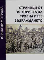 Страници от историята на Трявна през Възраждането