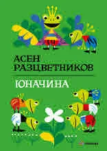Юначина