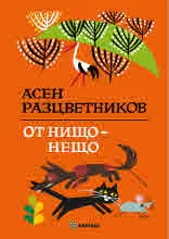 От нищо - нещо
