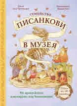 Семейство Писанкови в музея