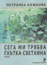Сега ми трябва глътка светлина