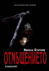 Отмъщението