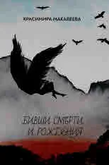 Бивши смърти и рождения
