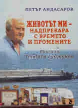 Животът ми - надпревара с времето и промените. Книга за Теодоси Гуджуков