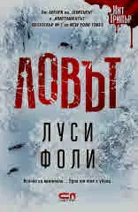 Ловът