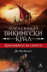 Последният викингски крал, книга 5: Командирът на смъртта