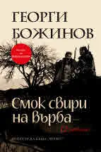 Смок свири на върба. 12 разказа